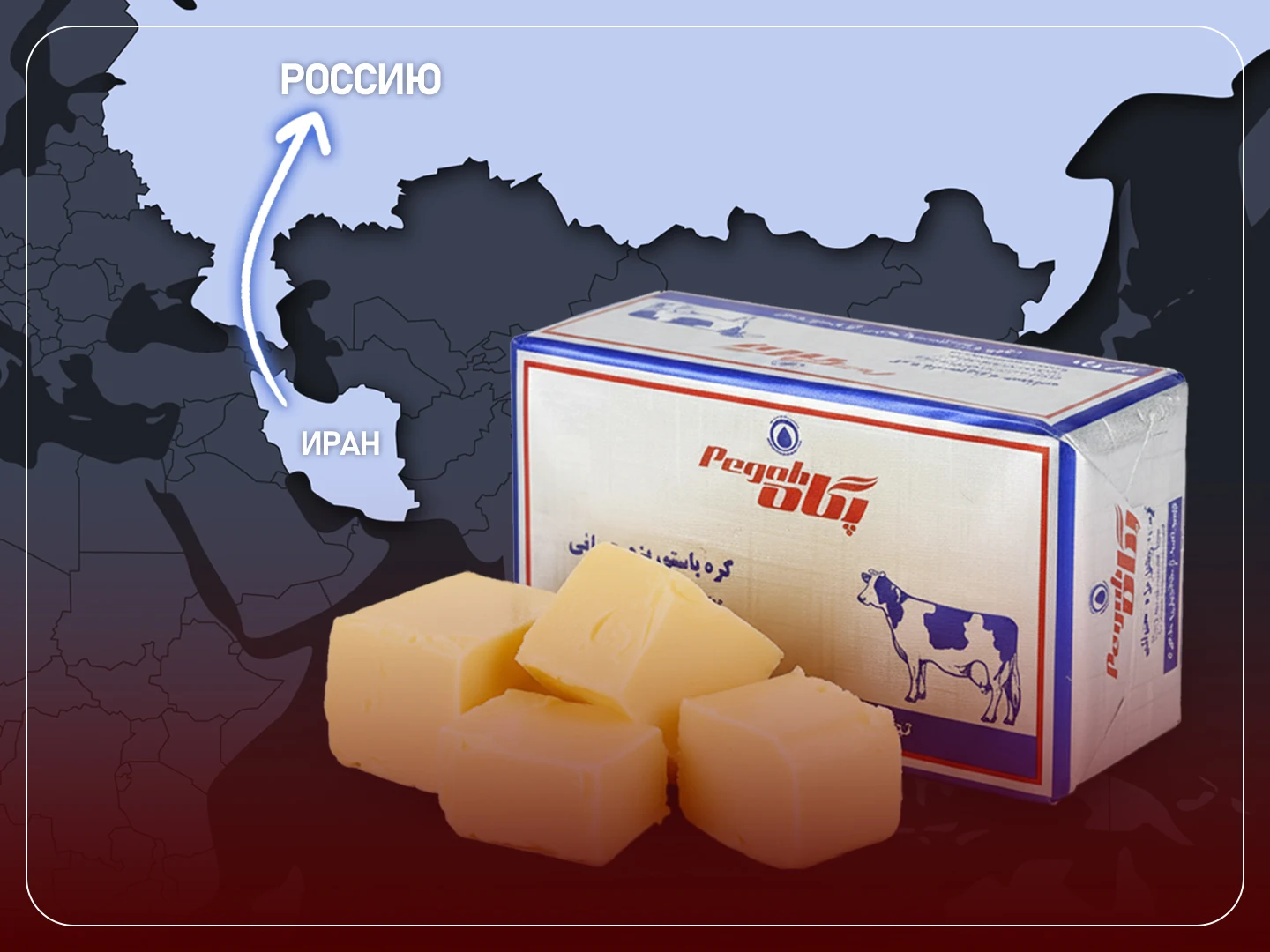 Импорт Сливочного Масла Из Ирана